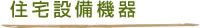 建築材・新建材・住宅設備機器の販売